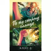 По ту сторону глянца