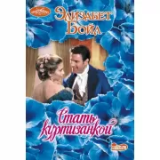 Стать куртизанкой