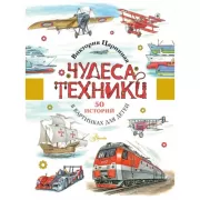 Чудеса техники. 50 историй в картинках для детей