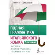 Полная грамматика итальянского языка