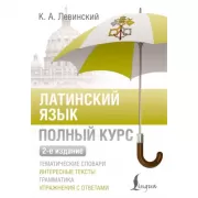 Латинский язык