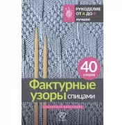 Фактурные узоры спицами. Красочная коллекция. 40 узоров