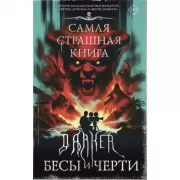 Darker. Бесы и черти