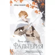 Фальтерия. Ветер севера