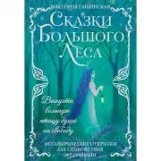 Сказки Большого леса