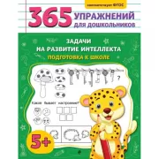 Задачи на развитие интеллекта. Подготовка к школе