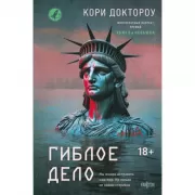 Гиблое дело