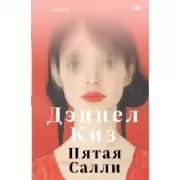Пятая Салли