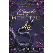 Королевы и монстры: яд