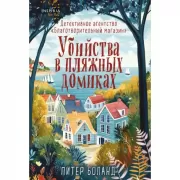 Детективное агентство «Благотворительный магазин». Убийства в пляжных домиках