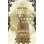 Звезда под странной луной