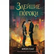 Злейшие пороки