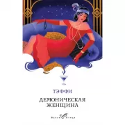Демоническая женщина