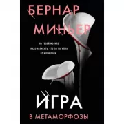 Игра в метаморфозы