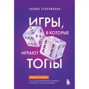 Игры, в которые играют топы. Роман-тренинг о том, как усилить влияние в компании и построить успешную карьеру