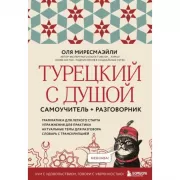 Турецкий с душой. Самоучитель + разговорник