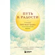Путь к радости. Учение Тит Нат Хана об осознанной жизни. Ешь, гуляй, сиди, люби отдыхай осознанно.