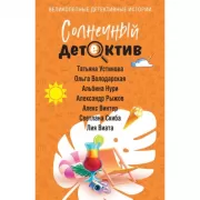 Солнечный детектив