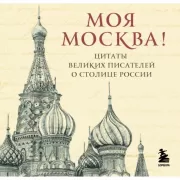 Моя Москва! Цитаты великих писателей о столице России