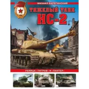 Тяжелый танк ИС-2. Убийца «Тигров» и «Пантер»