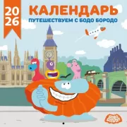 Путешествуем с Бодо Бородо