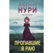 Пропавшие в раю