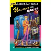 Ипотека на Марсе