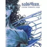 Слезы темного сада. Артбук