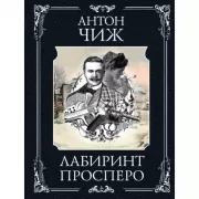 Лабиринт Просперо