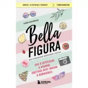Bella Figura, или Итальянская философия счастья. Как я переехала в Италию, ощутила вкус жизни и влюбилась