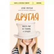 Другая. Видеть мир не глазами, а сердцем