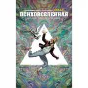 Ходоровски и Мебиус представляют: Инкал. Психовселенная