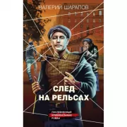 След на рельсах