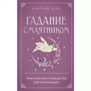 Гадание с маятником. Практическое руководство для начинающих
