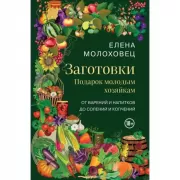 Заготовки. Подарок молодым хозяйкам. От варений и напитков до солений и копчений