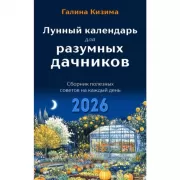 Лунный календарь для разумных дачников