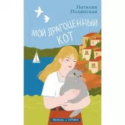 Мой драгоценный кот