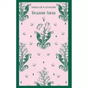 Бедная Лиза