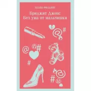 Бриджит Джонс. Без ума от мальчишки