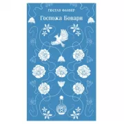 Госпожа Бовари