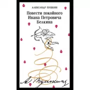 Повести покойного Ивана Петровича Белкина