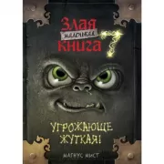 Маленькая злая книга 7