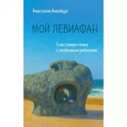 Мой Левиафан. Счастливая семья с особенным ребенком