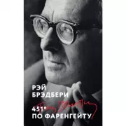 451' по Фаренгейту