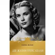 Две жизни Грейс Келли
