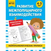 Развитие межполушарного взаимодействия