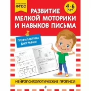 Развитие мелкой моторики и навыков письма