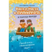 Ваня и Настя в Майнкрафте. В поисках выхода
