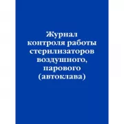 Журнал контроля работы стерилизаторов воздушного, парового (автоклава)