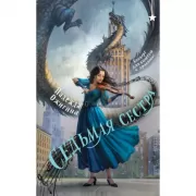 Седьмая сестра